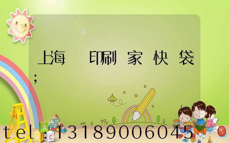 上海絲網印刷廠家 快遞袋